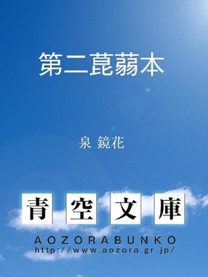 cover image of 第二菎蒻本